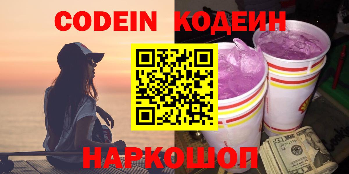 Кодеин Purple Drank Можайск